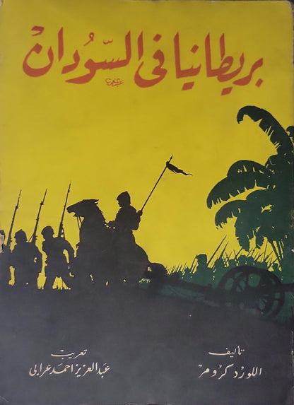 بريطانيا في السودان - اللورد كرومر - عبد العزيز أحمد عرابي