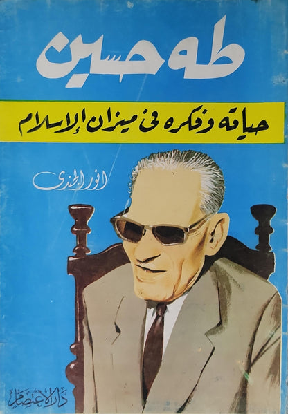 طه حسين: حياته وفكره في ميزان الإسلام - أنور الجندي