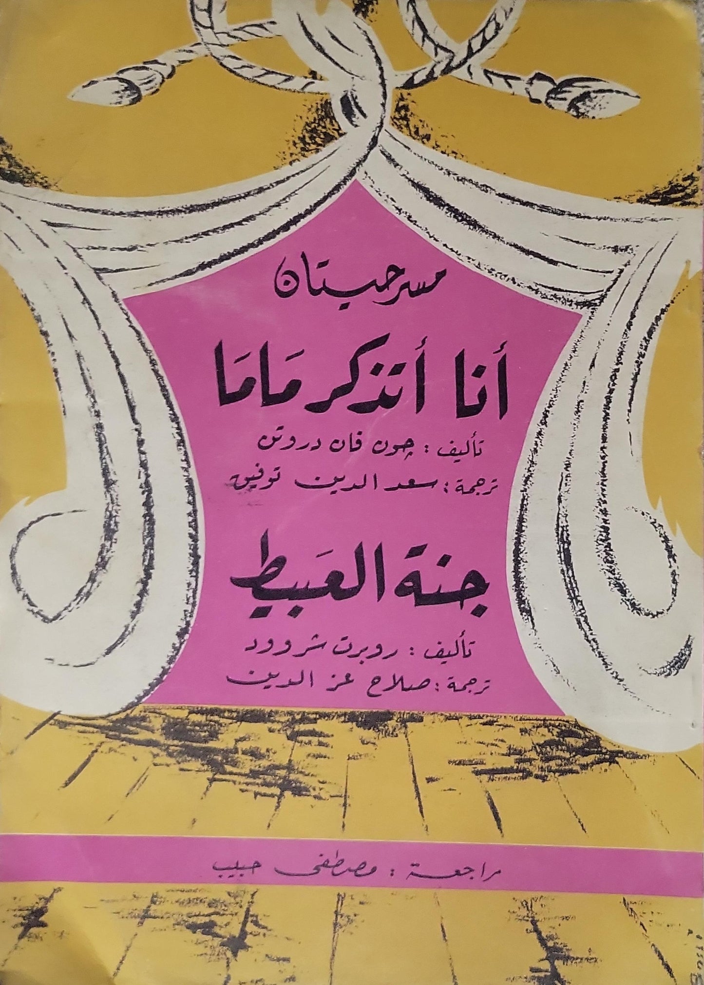أنا اتذكر ماما - جنة العبيط