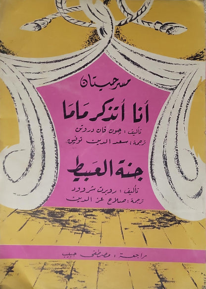 أنا اتذكر ماما - جنة العبيط