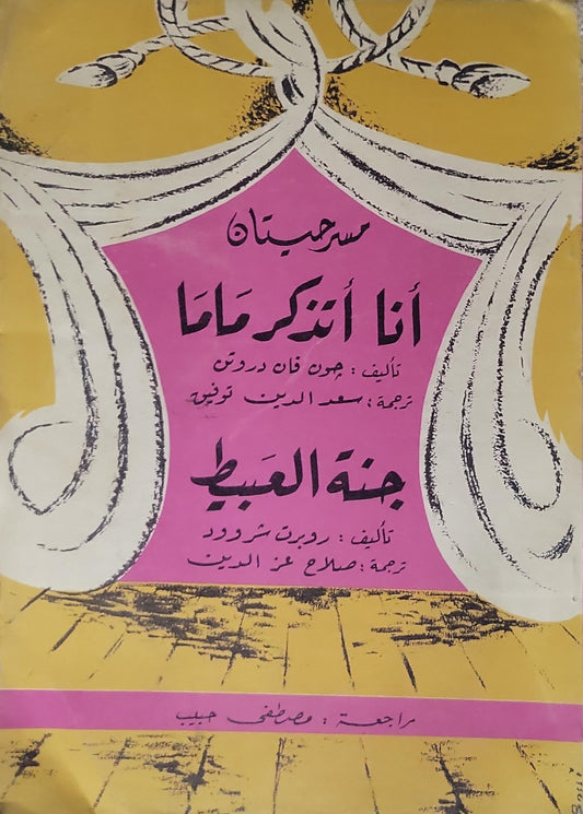أنا اتذكر ماما - جنة العبيط