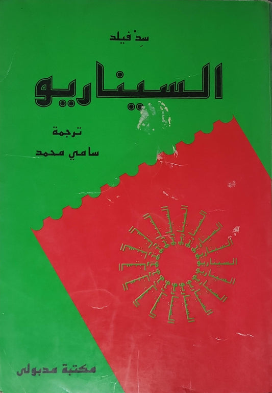 السيناريو - سيد فيلد