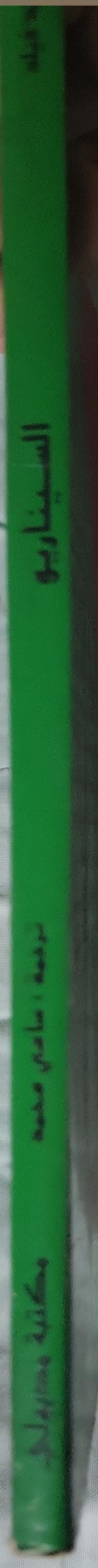 السيناريو - سيد فيلد