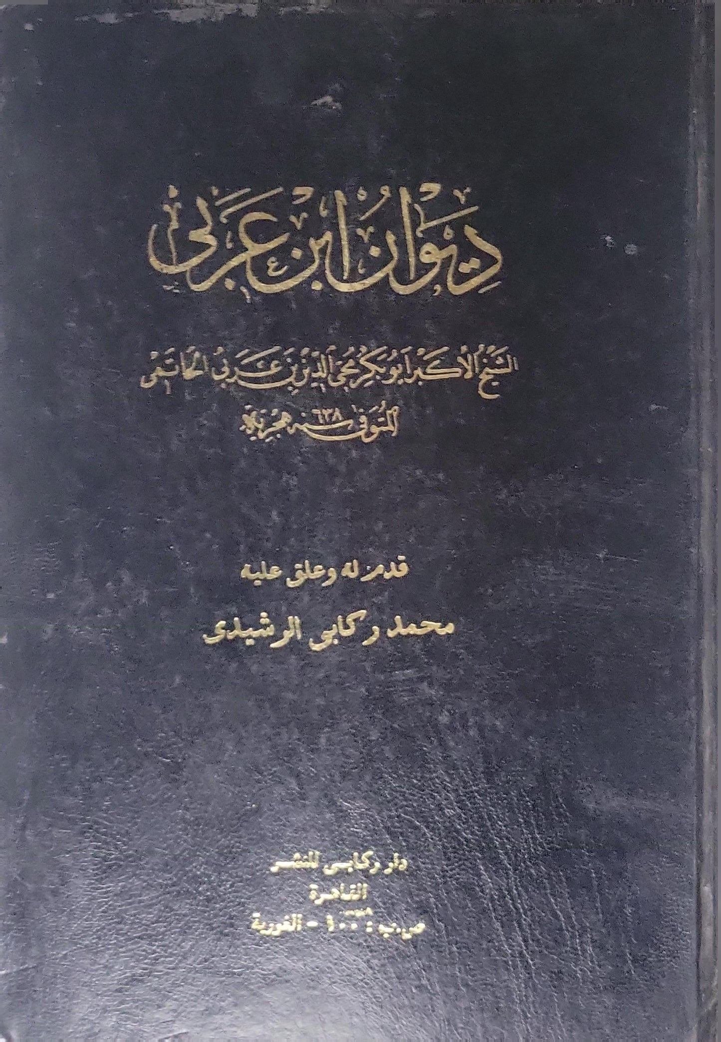 ديوان ابن عربي: قدمه وعمل عليه محمد ركابي الرشيدي - محيي الدين بن عربي - محمد ركابي الرشيدي