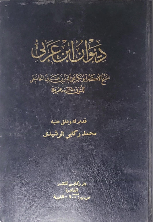 ديوان ابن عربي: قدمه وعمل عليه محمد ركابي الرشيدي - محيي الدين بن عربي - محمد ركابي الرشيدي