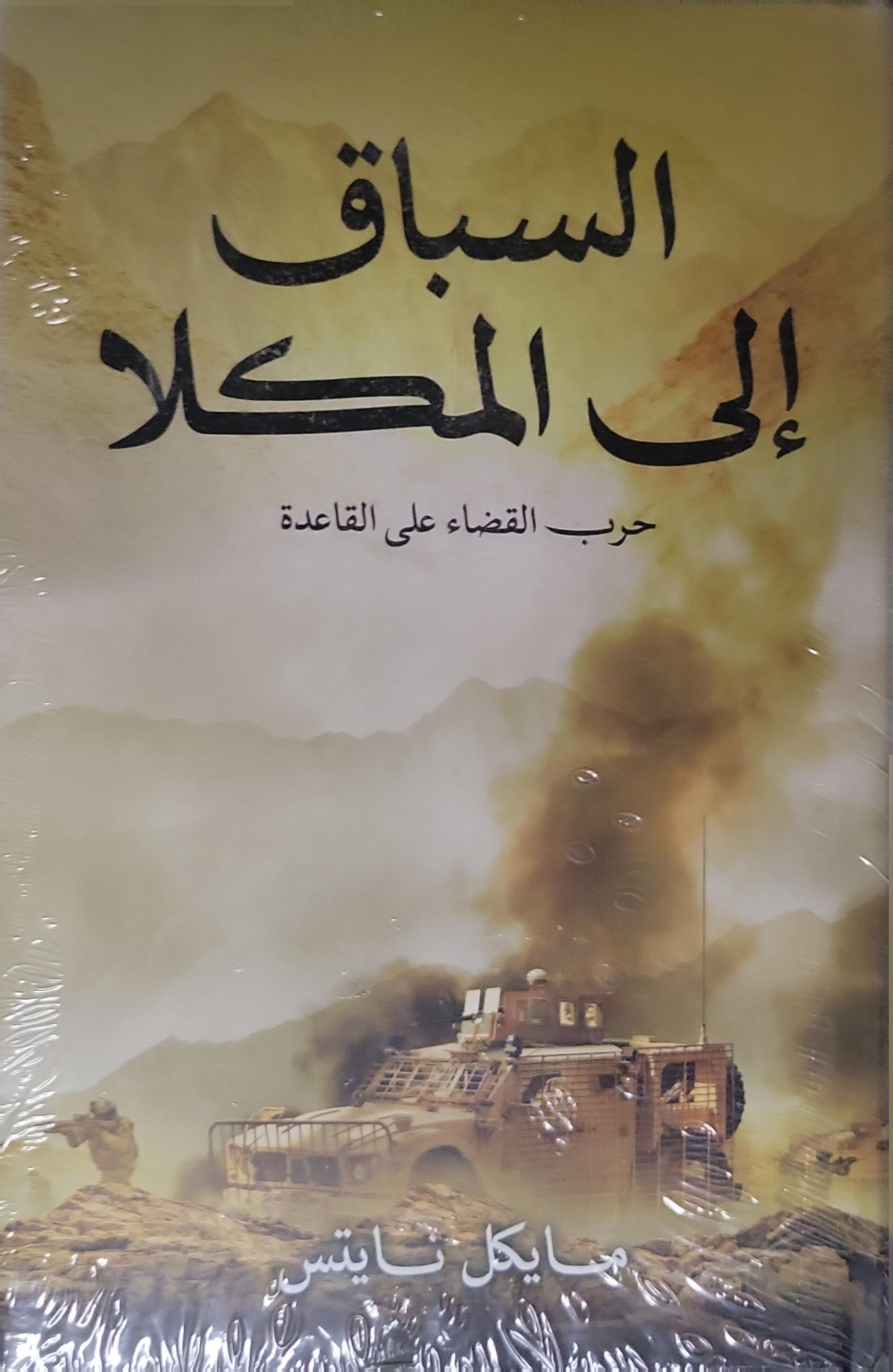 السباق إلى المكلا: حرب القضاء على القاعدة - مايكل نايتس