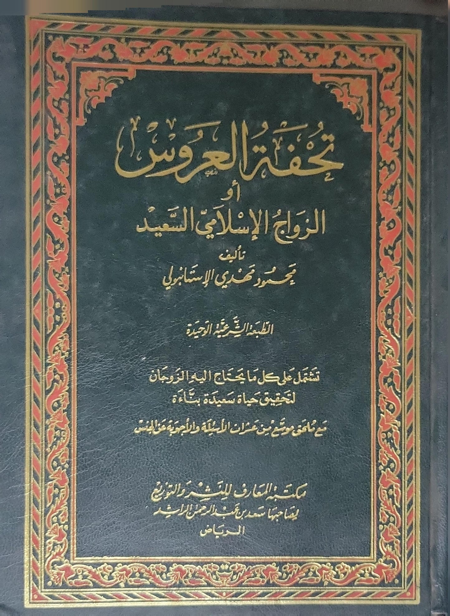 تحفة العروس أو الزواج الإسلامي السعيد: الطبعة الشرعية الوحيدة - محمود مهدي الإستانبولي