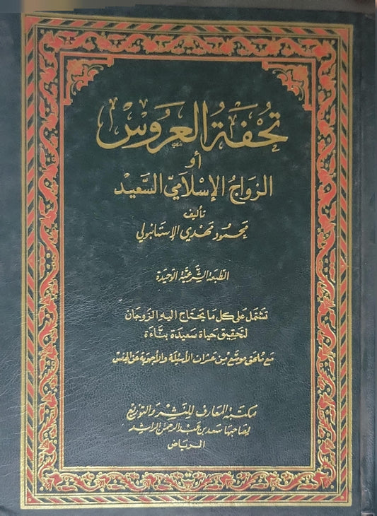 تحفة العروس أو الزواج الإسلامي السعيد: الطبعة الشرعية الوحيدة - محمود مهدي الإستانبولي