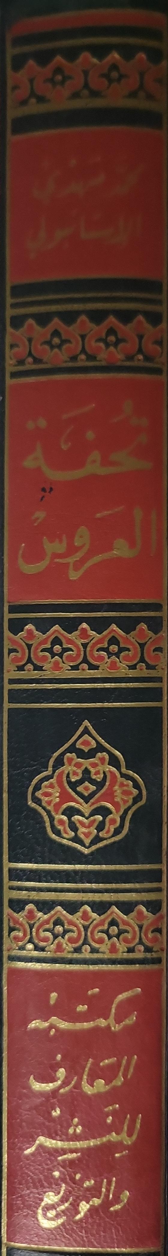 تحفة العروس أو الزواج الإسلامي السعيد: الطبعة الشرعية الوحيدة - محمود مهدي الإستانبولي