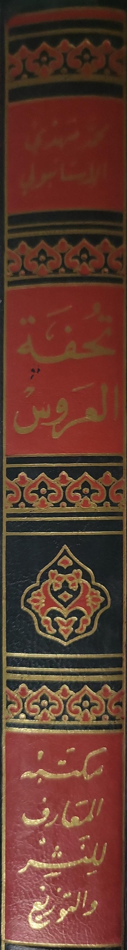 تحفة العروس أو الزواج الإسلامي السعيد: الطبعة الشرعية الوحيدة - محمود مهدي الإستانبولي