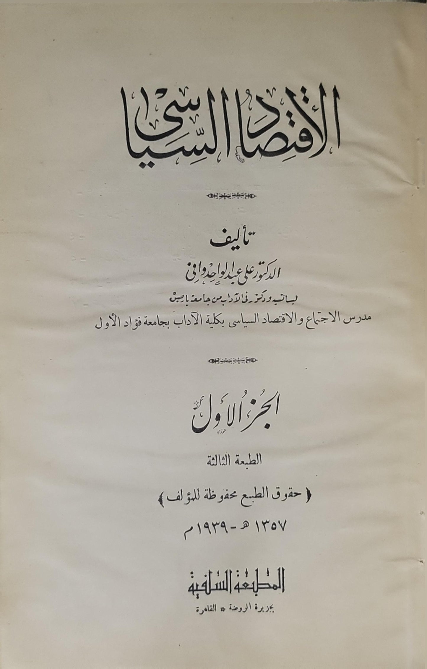 الاقتصاد السياسي (1939): الجزء الأول — الطبعة الثالثة - علي عبد الواحد وافي
