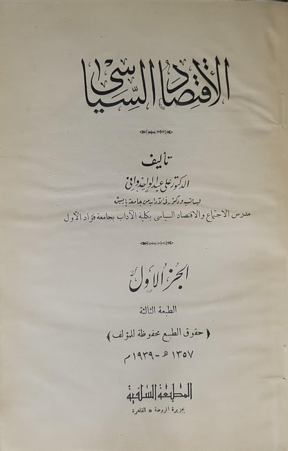 الاقتصاد السياسي (1939): الجزء الأول — الطبعة الثالثة - علي عبد الواحد وافي