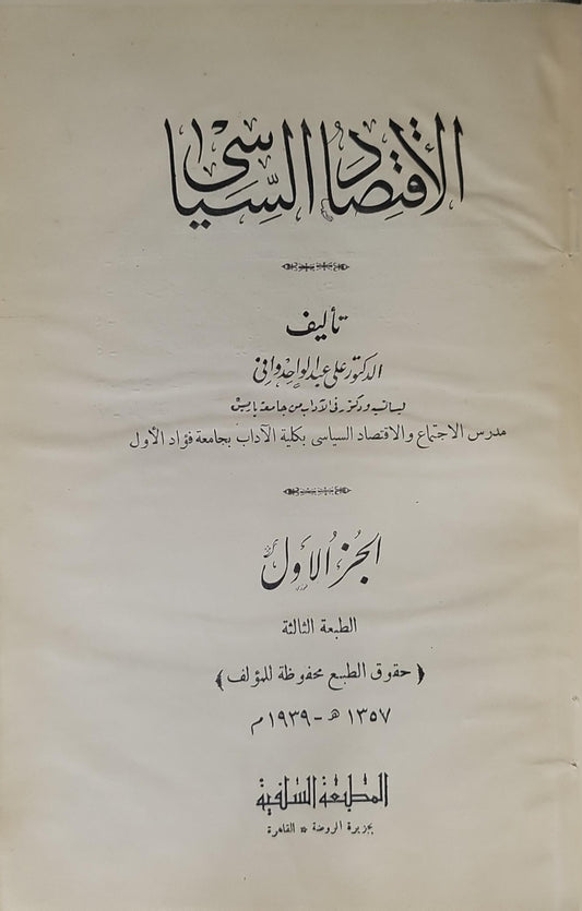 الاقتصاد السياسي (1939): الجزء الأول — الطبعة الثالثة - علي عبد الواحد وافي