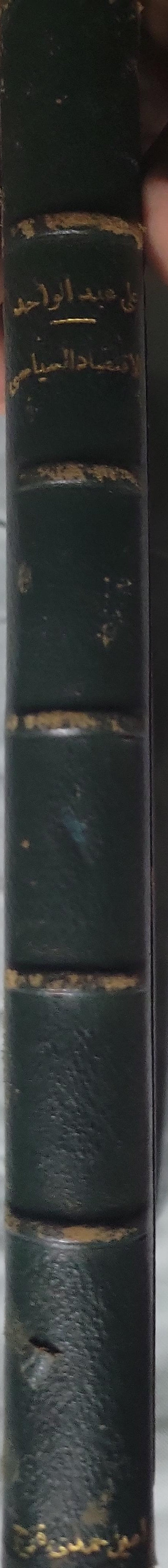 الاقتصاد السياسي (1939): الجزء الأول — الطبعة الثالثة - علي عبد الواحد وافي