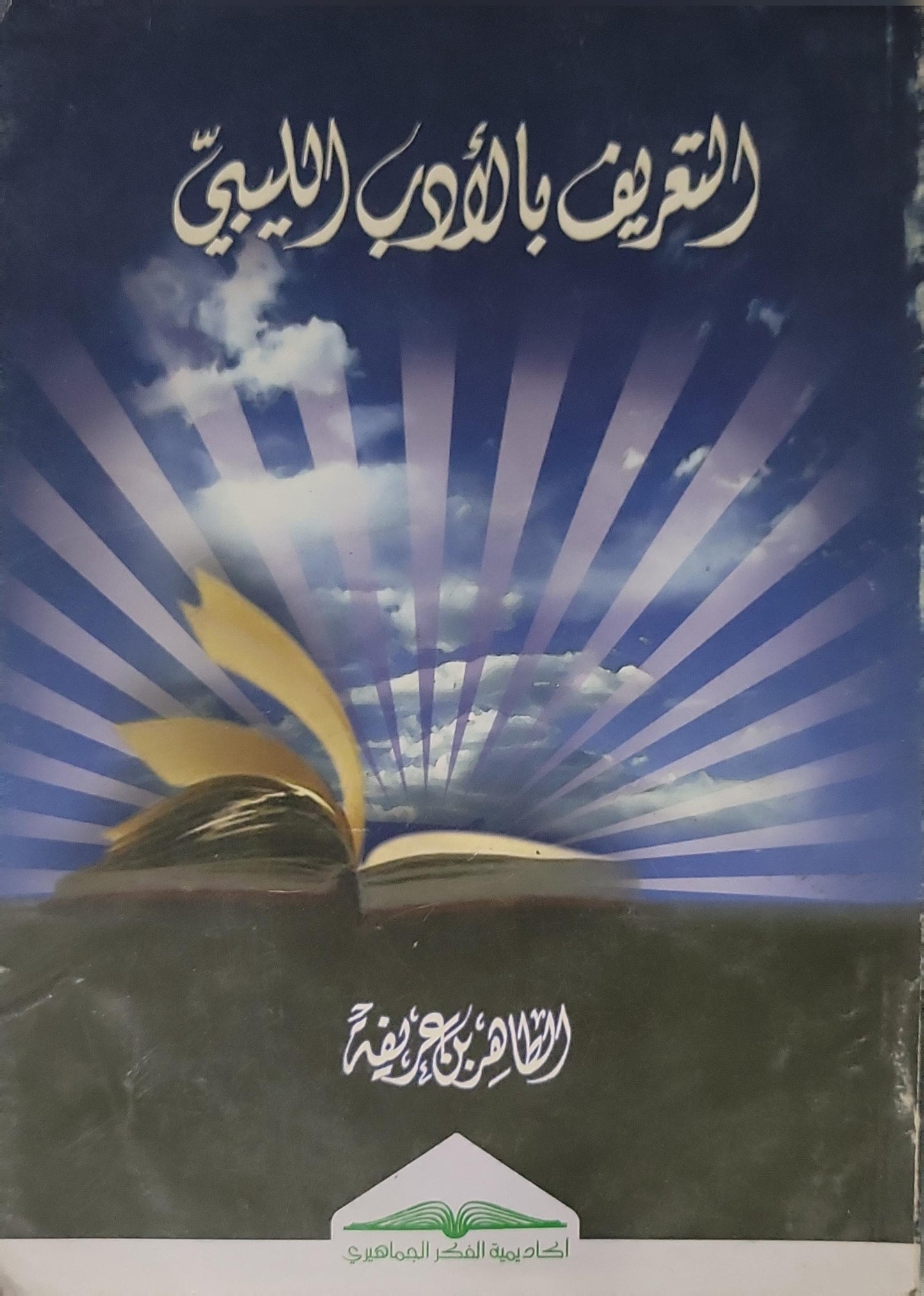 التعريف بالمذهب الإباضي - علي يحيى معمر