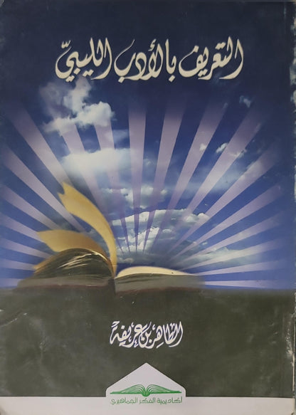 التعريف بالمذهب الإباضي - علي يحيى معمر