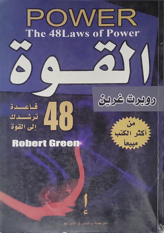 - Robert Green- القوة -
