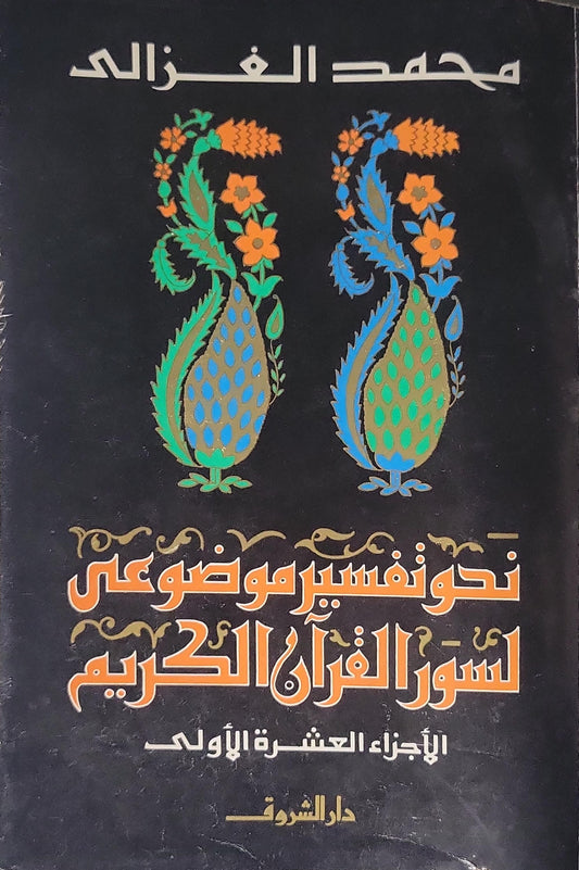 نحو تفسير موضوعى لسور القرآن الكريم: الأجزاء العشرة الأولى - محمد الغزالى