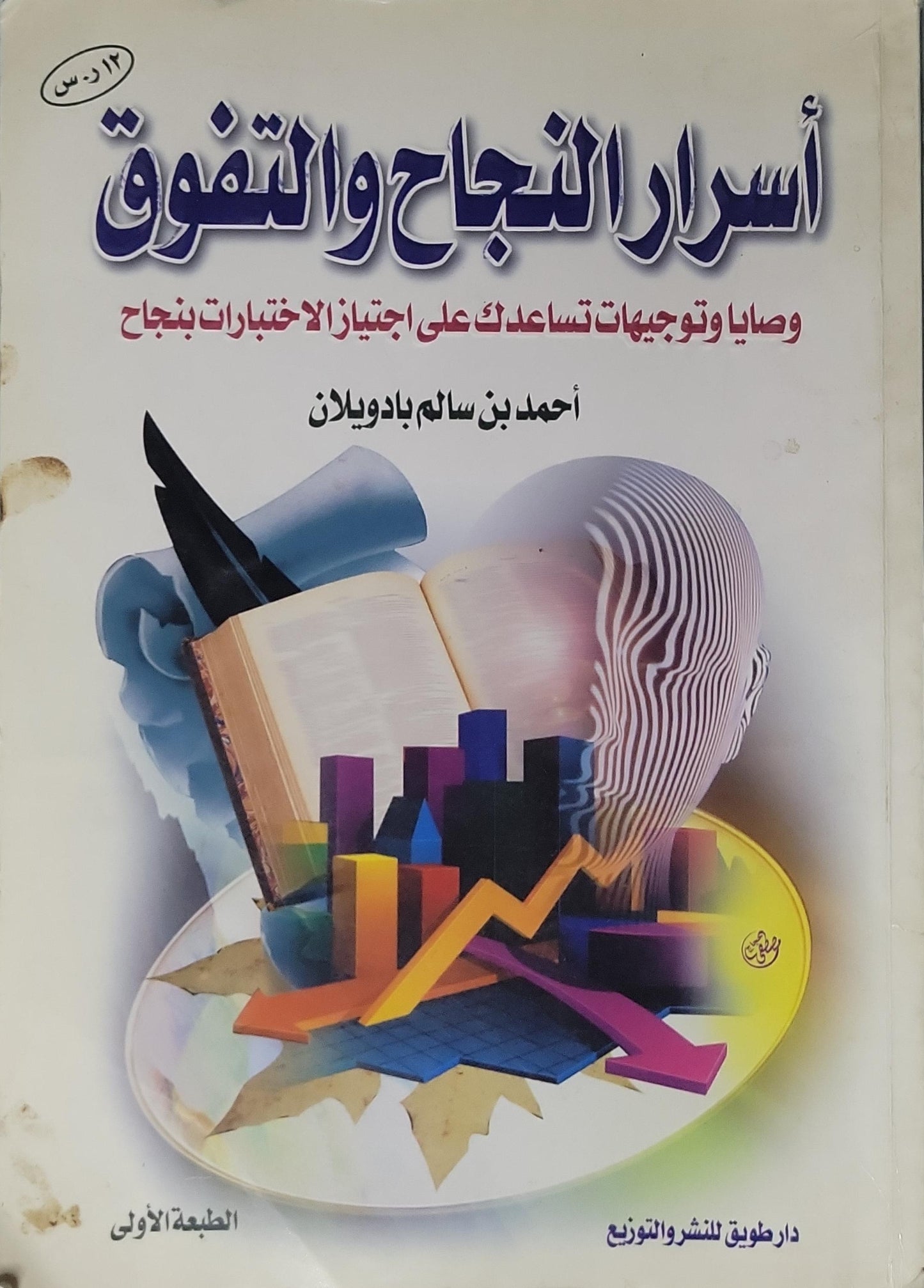 أسرار النجاح والتفوق: وصايا وتوجيهات تساعدك على اجتياز الاختبارات بنجاح — الطبعة الأولى - أحمد بن سالم بادويلان