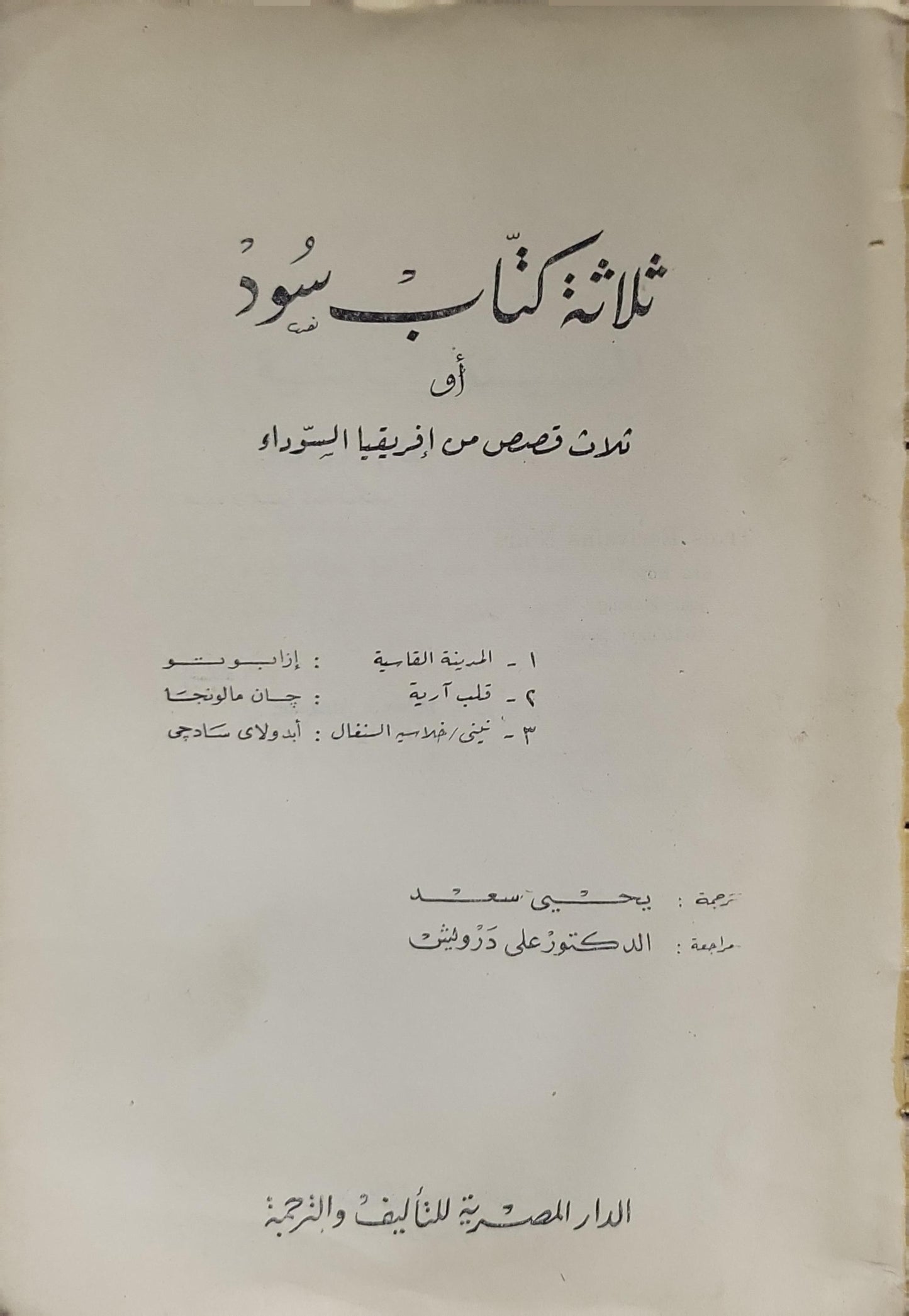 ثلاثة كُتّاب سُود: ثلاث قصص من إفريقيا السوداء