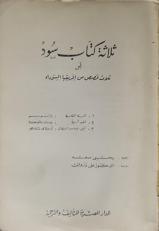 ثلاثة كُتّاب سُود: ثلاث قصص من إفريقيا السوداء