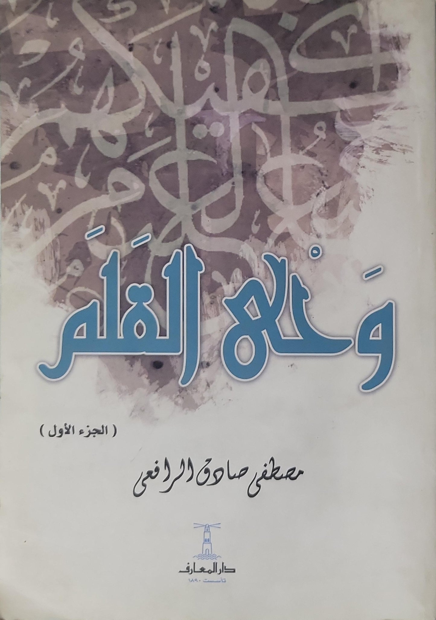 وحي القلم (الجزء الأول) - مصطفى صادق الرافعي