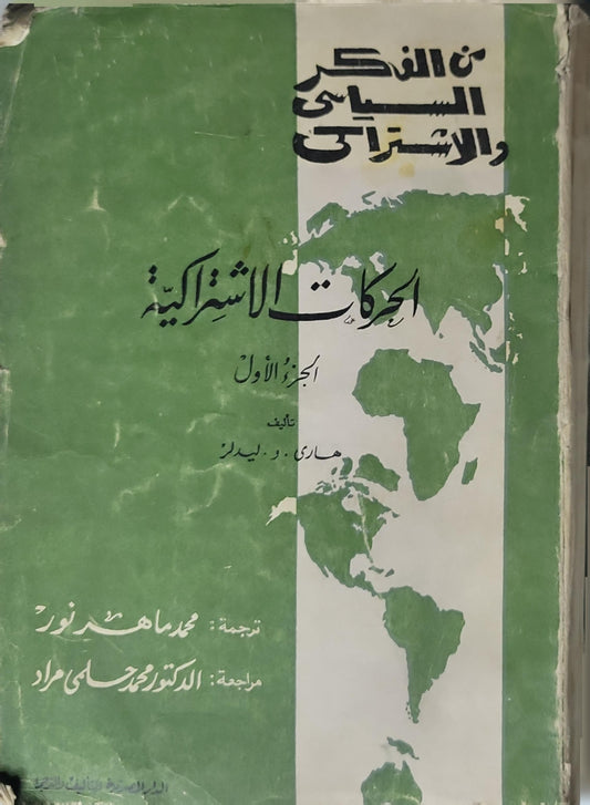”,: الجزء الأول - هاري و. لبيدز