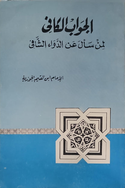 الجواب الكافي لمن سأل عن الدواء الشافي - الإمام ابن القيم الجوزية