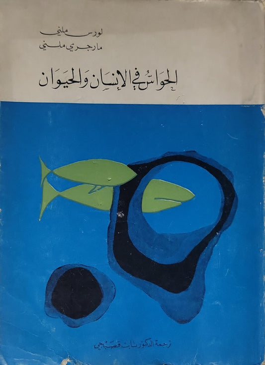 الحواس في الإنسان والحيوان - لورس ملي - مارجري ملي