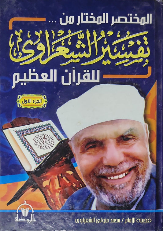 المختصر المختار من تفسير الشعراوي للقرآن العظيم: ثلاثة اجزاء - محمد متولي الشعراوي