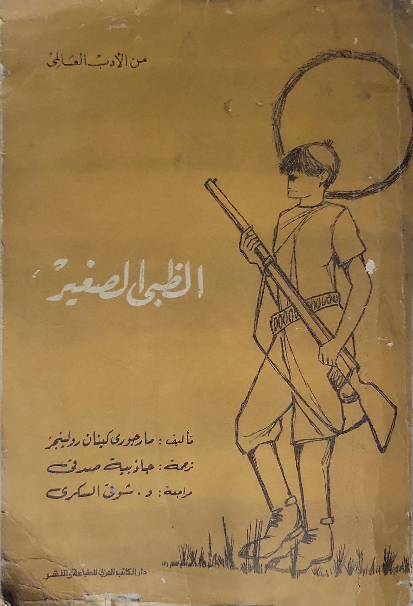 الغزال الصغير (1967) - مارجوري كينان رولينغز