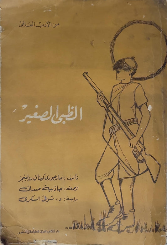 الغزال الصغير (1967) - مارجوري كينان رولينغز
