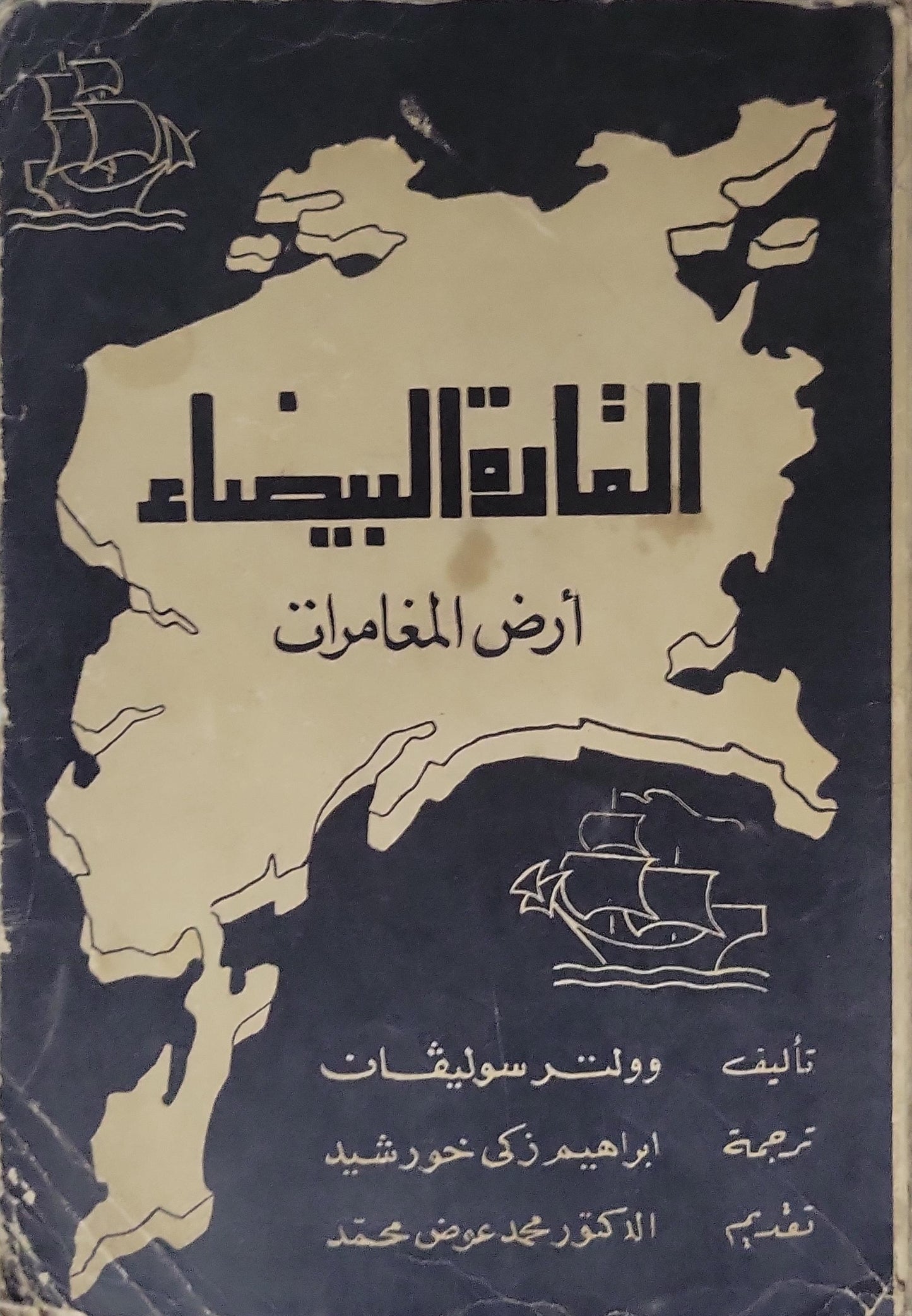 القارة البيضاء: أرض المغامرات - وولتر سوليفان