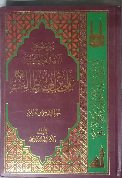 موسوعة الإمام أمير المؤمنين علي بن أبي طالب عليه السلام: الجزء الأول - باقر شريف القرشي
