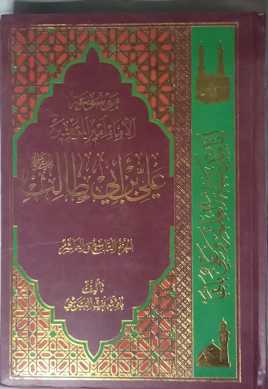 موسوعة الإمام أمير المؤمنين علي بن أبي طالب عليه السلام: الجزء الأول - باقر شريف القرشي