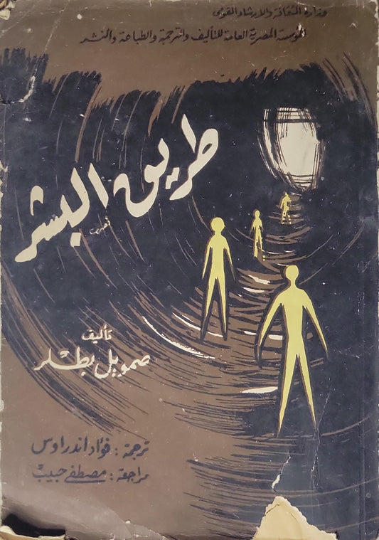 طريق البشر