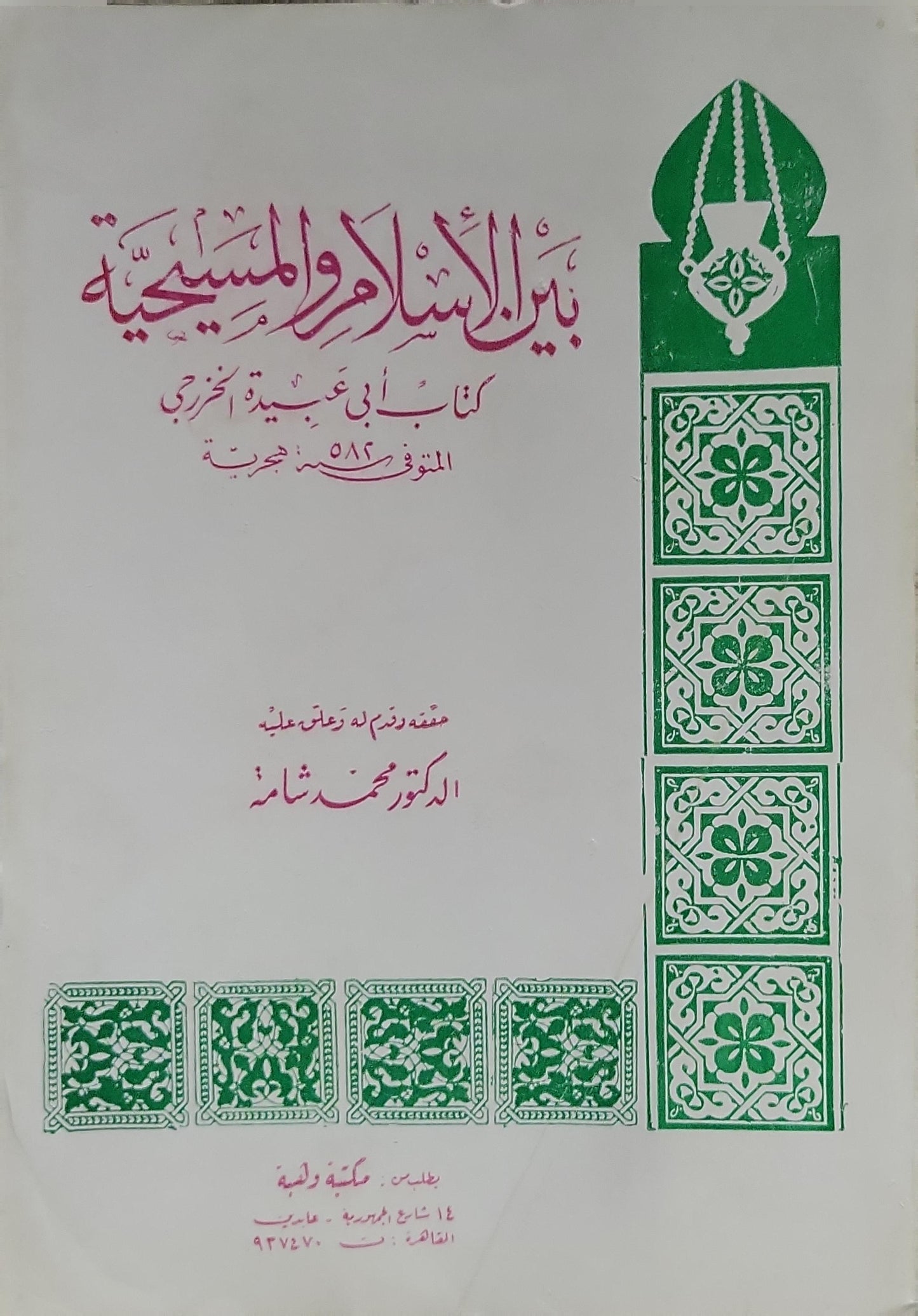 بين الإسلام والمسيحية (1977): كتاب أبي عبيدة الخزرجي؛ حققه وقدم له وعلق عليه الدكتور محمد شامة - أبو عبيدة الخزرجي - محمد شامة