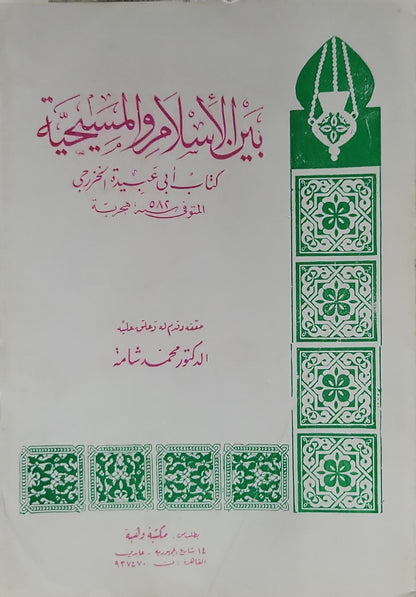 بين الإسلام والمسيحية (1977): كتاب أبي عبيدة الخزرجي؛ حققه وقدم له وعلق عليه الدكتور محمد شامة - أبو عبيدة الخزرجي - محمد شامة