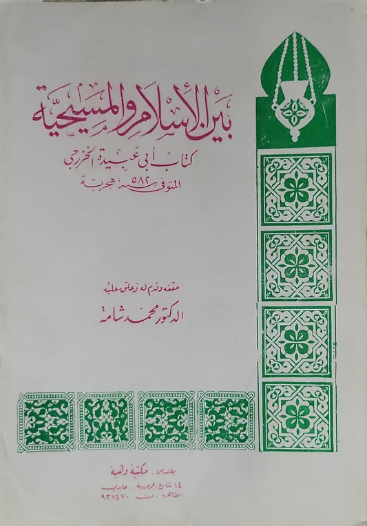 بين الإسلام والمسيحية (1977): كتاب أبي عبيدة الخزرجي؛ حققه وقدم له وعلق عليه الدكتور محمد شامة - أبو عبيدة الخزرجي - محمد شامة