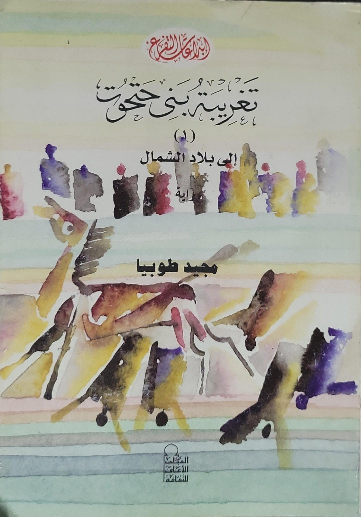 - مجيد طوبيا - تغريبة بني حتحوت