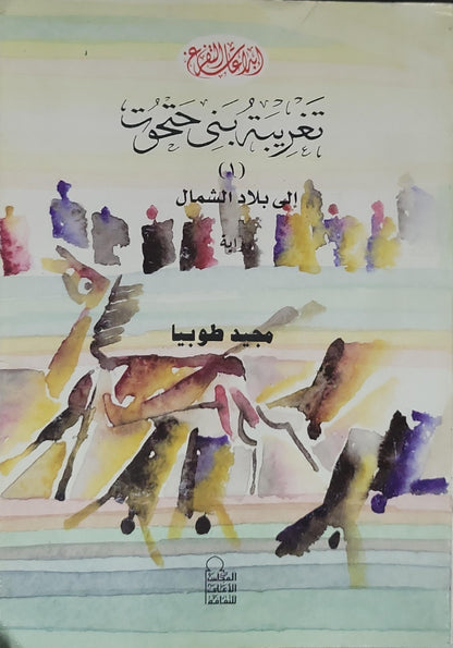 - مجيد طوبيا - تغريبة بني حتحوت