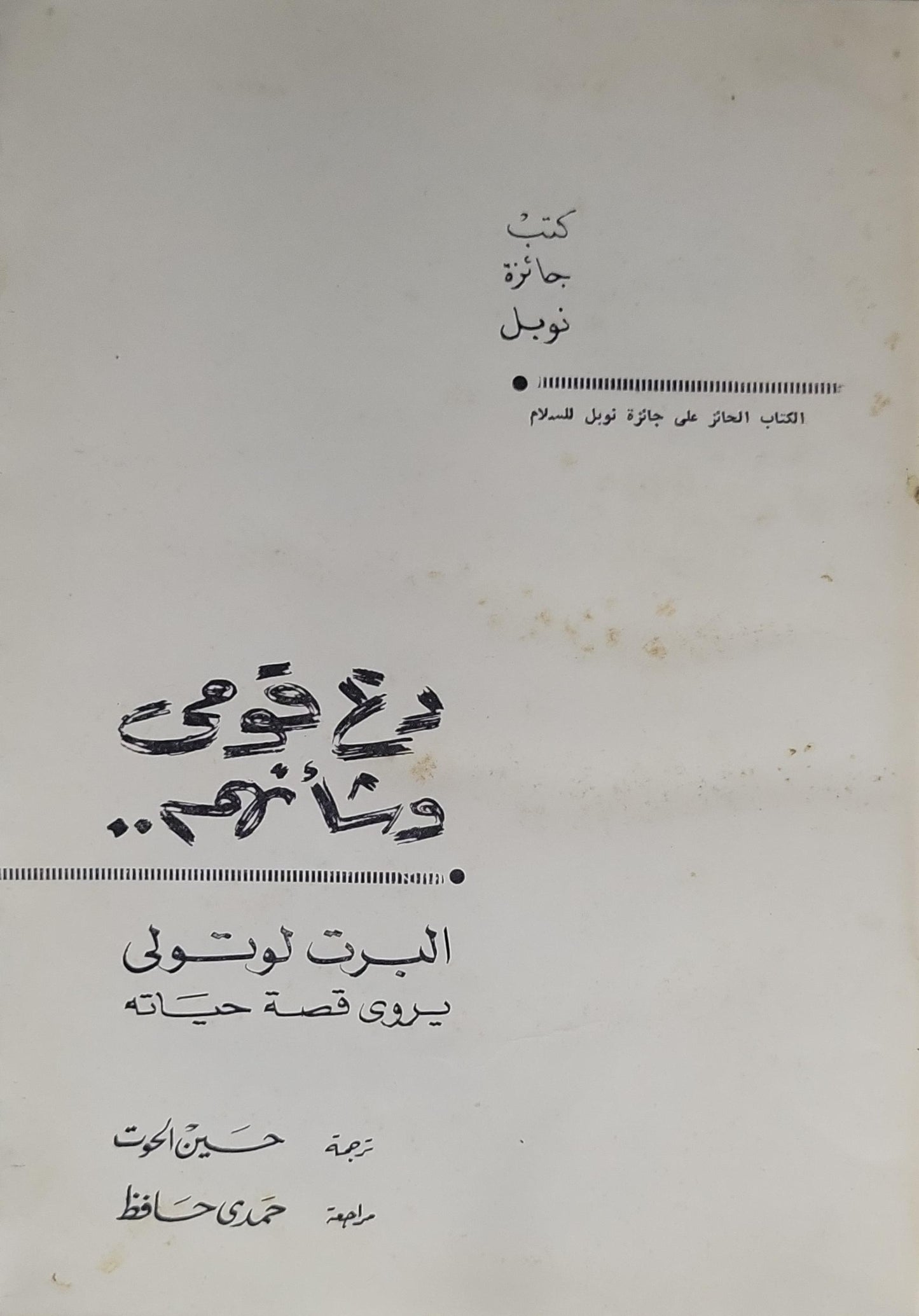 دع شعبي يذهب: البرت لوتولى يروى قصة حياته - ألبرت لوتولي
