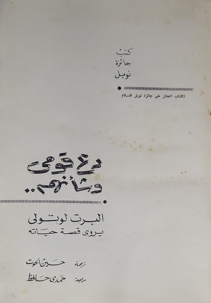 دع شعبي يذهب: البرت لوتولى يروى قصة حياته - ألبرت لوتولي