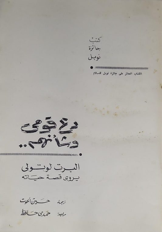 دع شعبي يذهب: البرت لوتولى يروى قصة حياته - ألبرت لوتولي