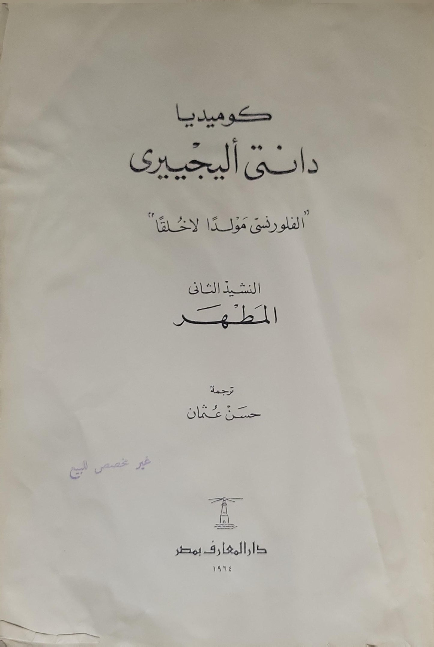 كوميديا دانتي اليجيري: النشيد الثاني – المطهر (1964) - دانتي اليجيري - حسن عثمان