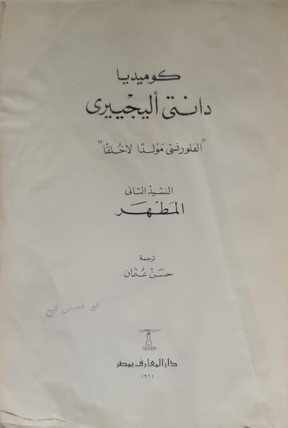 كوميديا دانتي اليجيري: النشيد الثاني – المطهر (1964) - دانتي اليجيري - حسن عثمان