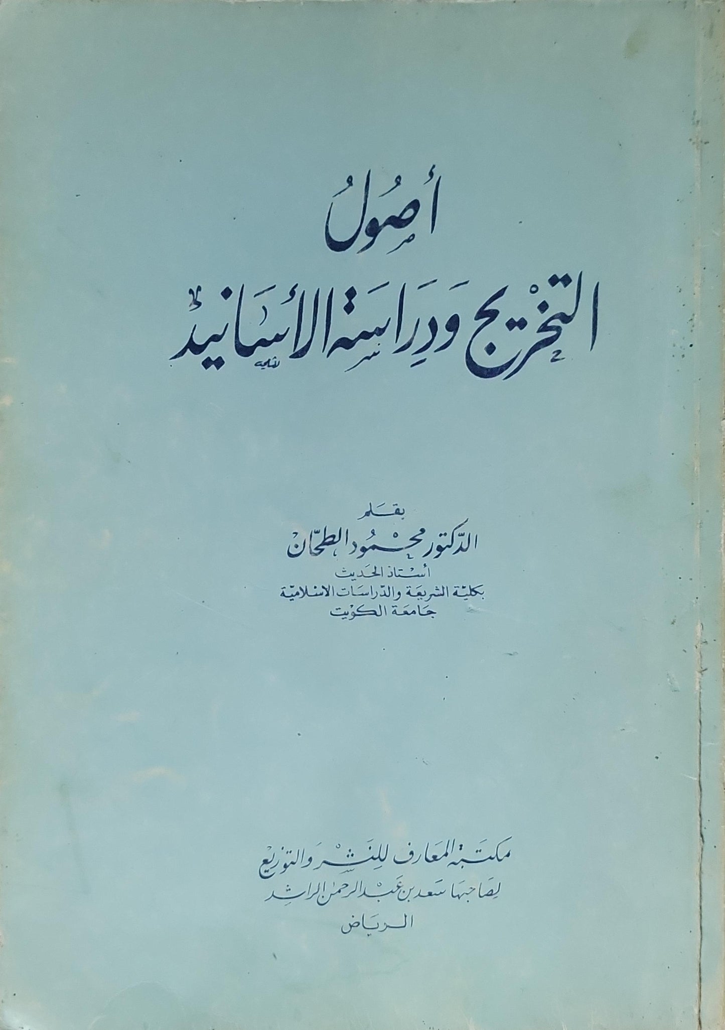 أصول التخريج ودراسة الأسانيد - الدكتور محمود الطحان