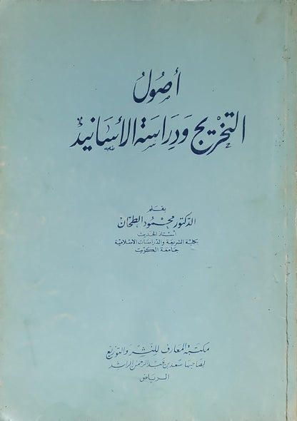 أصول التخريج ودراسة الأسانيد - الدكتور محمود الطحان