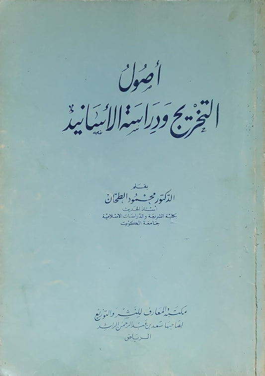 أصول التخريج ودراسة الأسانيد - الدكتور محمود الطحان