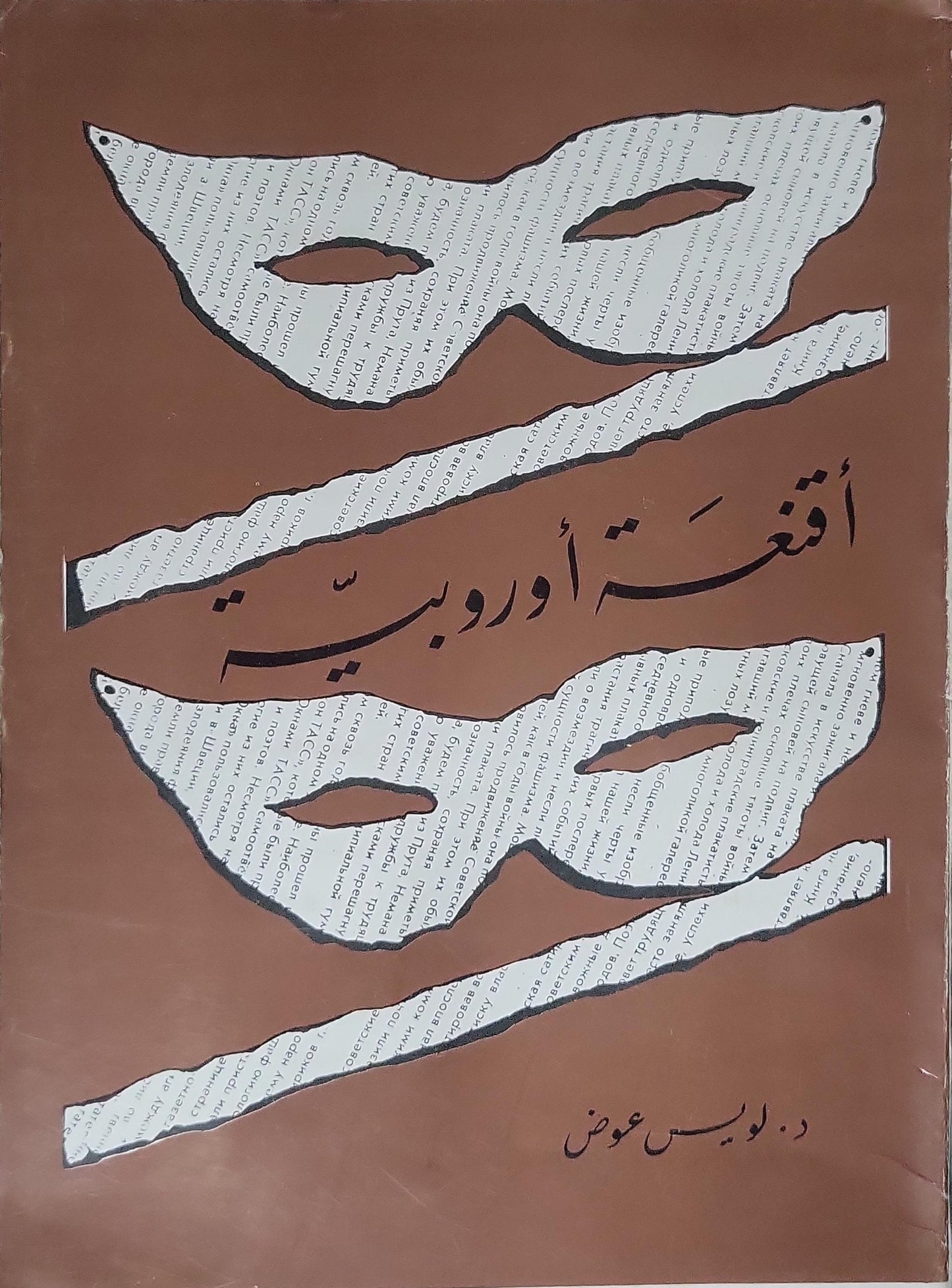 أقنعة أوروبية - د. لويس عوض